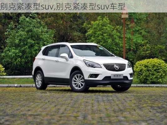 别克紧凑型suv,别克紧凑型suv车型