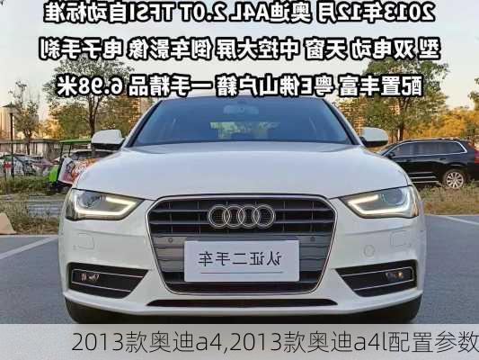 2013款奥迪a4,2013款奥迪a4l配置参数