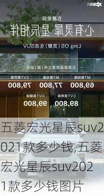 五菱宏光星辰suv2021款多少钱,五菱宏光星辰suv2021款多少钱图片