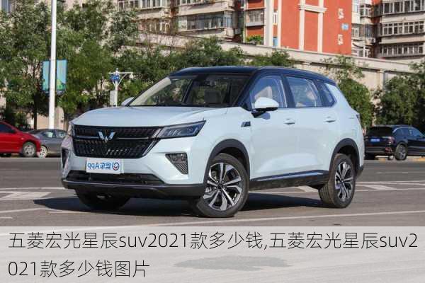 五菱宏光星辰suv2021款多少钱,五菱宏光星辰suv2021款多少钱图片