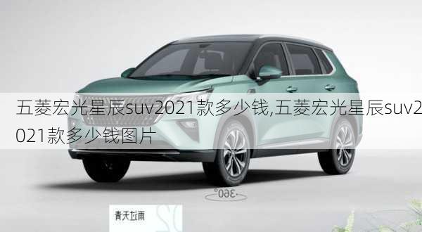 五菱宏光星辰suv2021款多少钱,五菱宏光星辰suv2021款多少钱图片