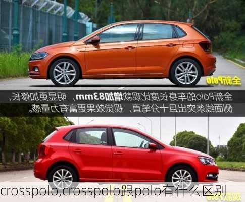 crosspolo,crosspolo跟polo有什么区别