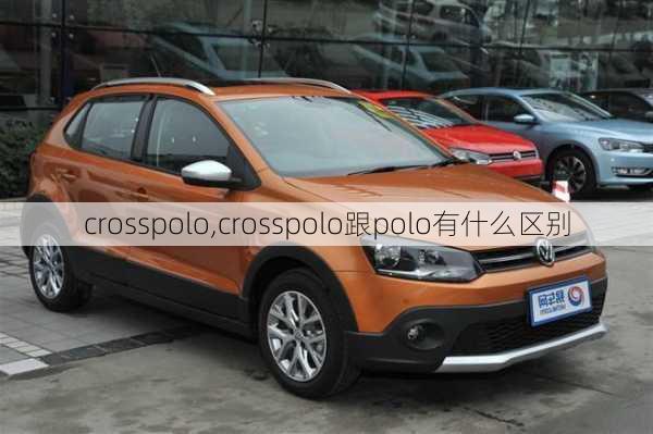 crosspolo,crosspolo跟polo有什么区别