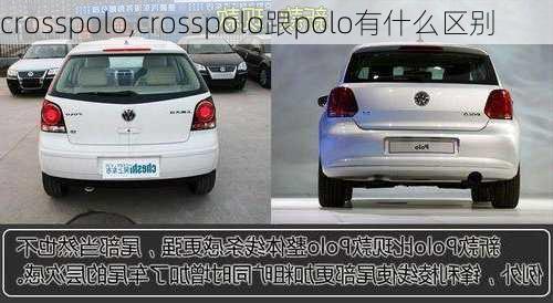 crosspolo,crosspolo跟polo有什么区别