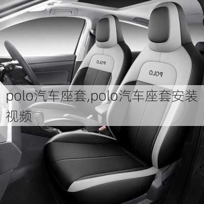 polo汽车座套,polo汽车座套安装视频