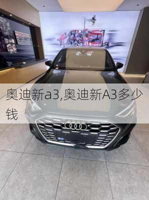 奥迪新a3,奥迪新A3多少钱