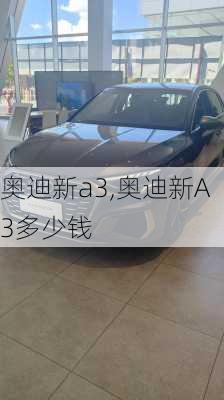 奥迪新a3,奥迪新A3多少钱