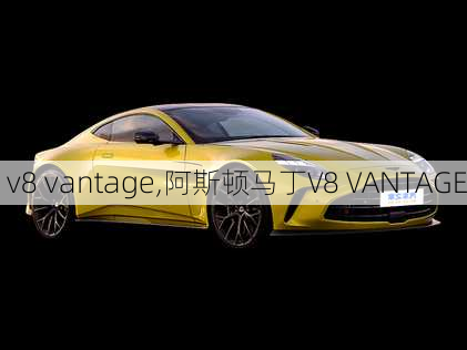 v8 vantage,阿斯顿马丁V8 VANTAGE