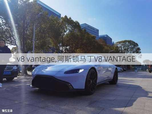 v8 vantage,阿斯顿马丁V8 VANTAGE