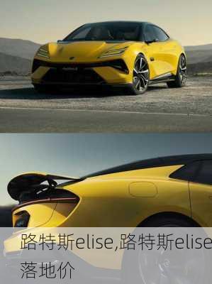 路特斯elise,路特斯elise落地价