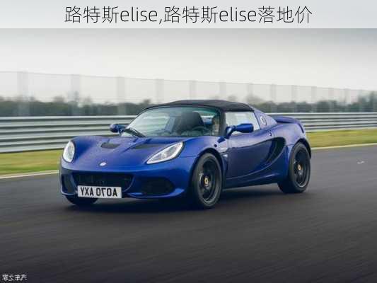 路特斯elise,路特斯elise落地价