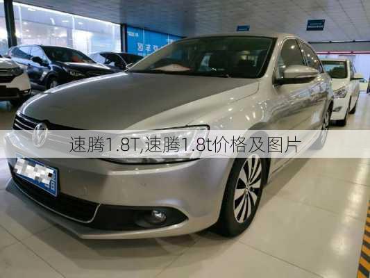 速腾1.8T,速腾1.8t价格及图片