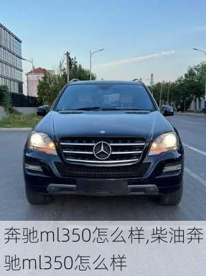 奔驰ml350怎么样,柴油奔驰ml350怎么样