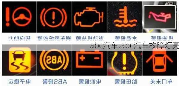 abc汽车,abc汽车故障灯亮