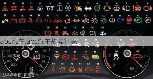 abc汽车,abc汽车故障灯亮