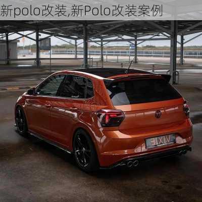 新polo改装,新Polo改装案例