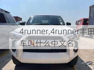 4runner,4runner丰田车叫什么中文名