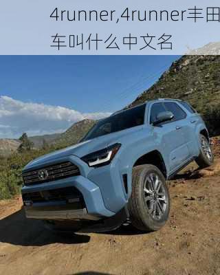 4runner,4runner丰田车叫什么中文名