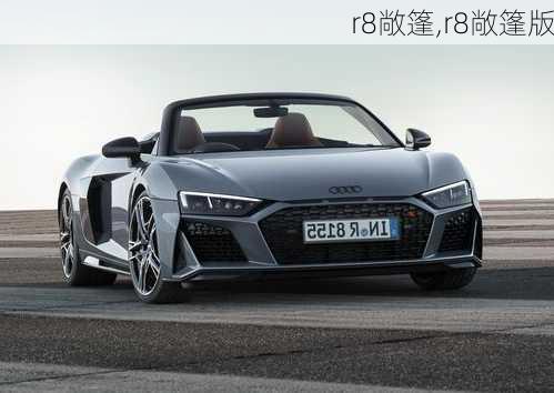 r8敞篷,r8敞篷版