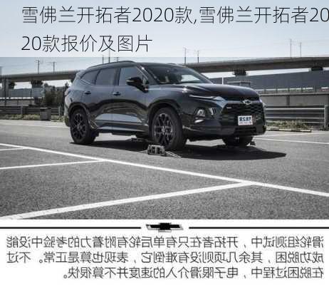 雪佛兰开拓者2020款,雪佛兰开拓者2020款报价及图片