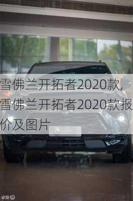 雪佛兰开拓者2020款,雪佛兰开拓者2020款报价及图片