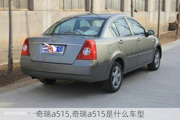 奇瑞a515,奇瑞a515是什么车型