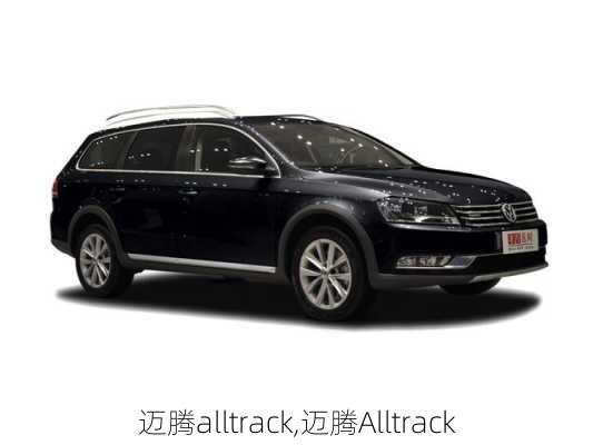 迈腾alltrack,迈腾Alltrack