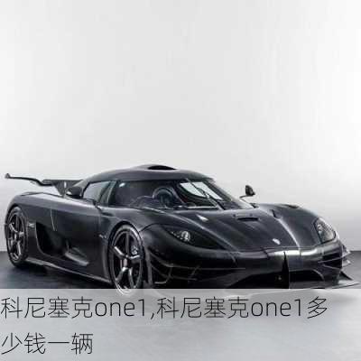 科尼塞克one1,科尼塞克one1多少钱一辆