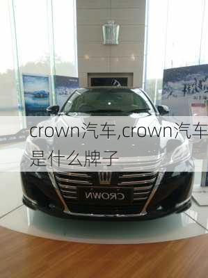 crown汽车,crown汽车是什么牌子