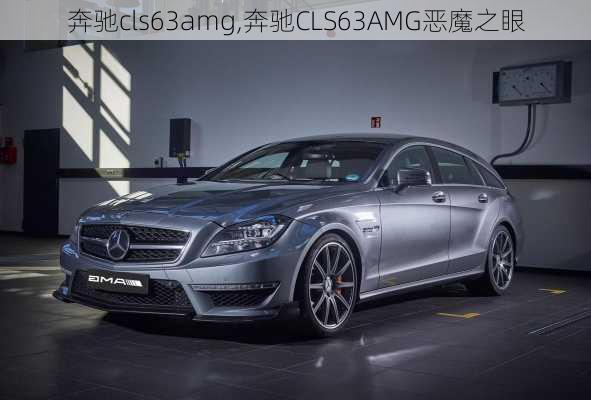 奔驰cls63amg,奔驰CLS63AMG恶魔之眼