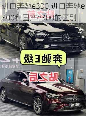 进口奔驰e300,进口奔驰e300和国产e300的区别