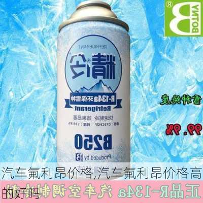 汽车氟利昂价格,汽车氟利昂价格高的好吗