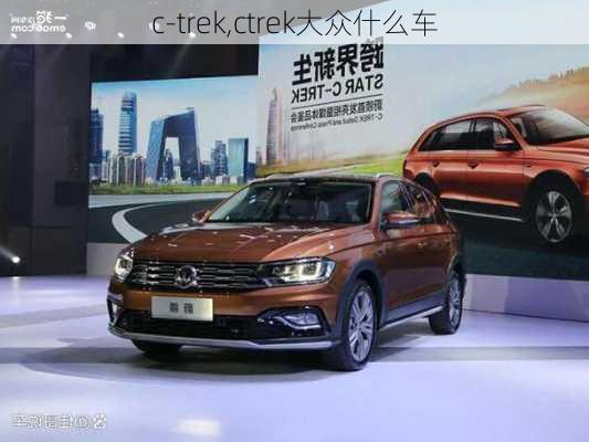 c-trek,ctrek大众什么车