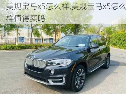 美规宝马x5怎么样,美规宝马x5怎么样值得买吗