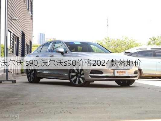 沃尔沃 s90,沃尔沃s90价格2024款落地价