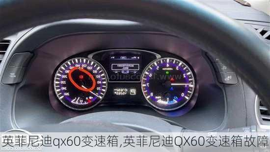 英菲尼迪qx60变速箱,英菲尼迪QX60变速箱故障