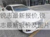 锐志最新报价,锐志最新报价及图片