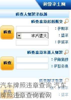 汽车牌照违章查询,汽车牌照违章查询官网
