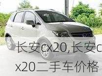 长安cx20,长安cx20二手车价格