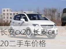 长安cx20,长安cx20二手车价格