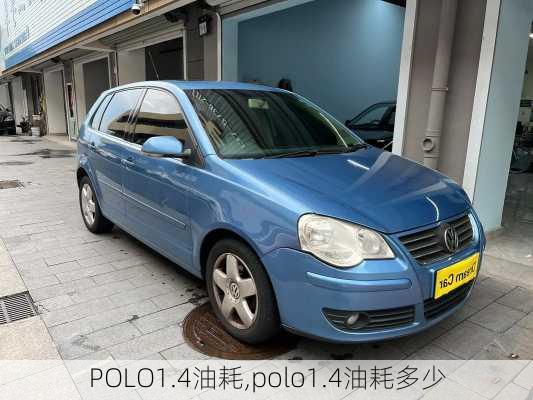 POLO1.4油耗,polo1.4油耗多少