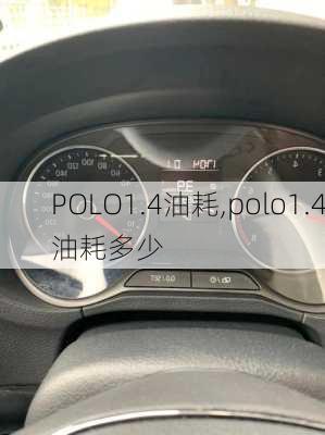 POLO1.4油耗,polo1.4油耗多少