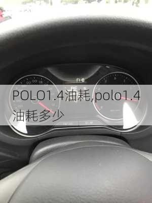 POLO1.4油耗,polo1.4油耗多少