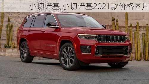 小切诺基,小切诺基2021款价格图片