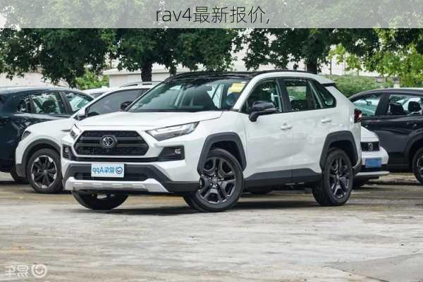 rav4最新报价,