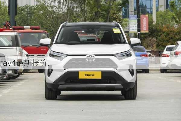 rav4最新报价,