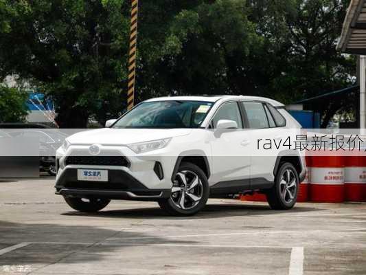 rav4最新报价,