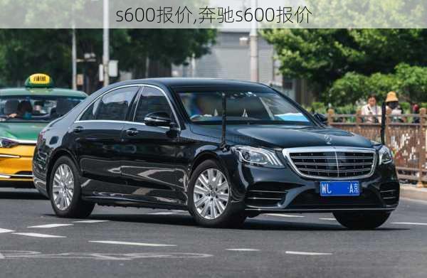 s600报价,奔驰s600报价