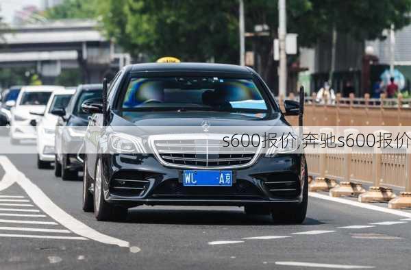 s600报价,奔驰s600报价