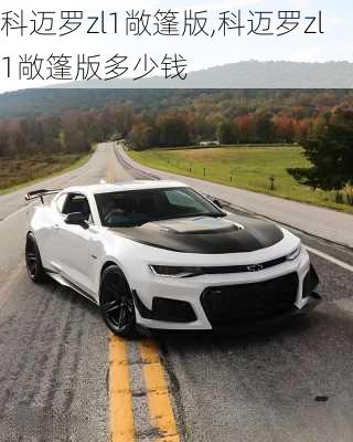 科迈罗zl1敞篷版,科迈罗zl1敞篷版多少钱